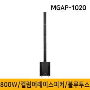 MGAP1020 800W 10인치 컬럼어레이스피커 버스킹 블루투스 행사용 공연용