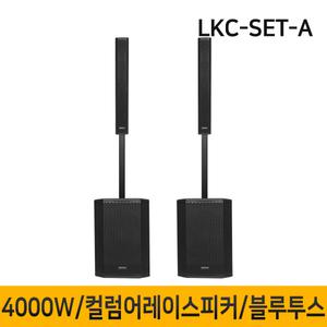 LKC-SET-A 4000W 15인치 컬럼어레이스피커 버스킹 블루투스 행사용 공연용
