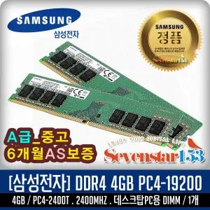 삼성전자(정품) DDR4 4G PC4-19200 2400Mhz(2400T) 데스크탑PC용 DIMM (중고) ~SS153