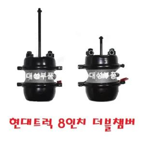 지노기업/현대 8인치 더블챔버/참바/에어브레이크/평화/발레오/화물차/대형트럭/브레이크/잠바통/챔버/25톤
