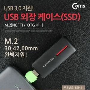 Coms USB 외장 케이스(SSD) M.2(NGFF) USB 3.0 지원 OTG 젠더