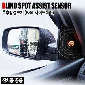[KABIS]카비스 BSA센서 측후방경보기(전차종공용) 사각지대감지센서/차선변경/안전사고예방/측후방경보