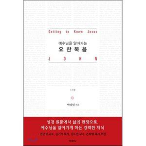 예수님을 알아가는 요한복음 : 1-5장 [Ccr]