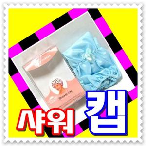 [ 무료배송 ] 샤워 캡--샤워캡 샤워밴드 목욕수건 목욕두건 헤어밴드 머리핀 머리끈 목욕용품 다용도사용