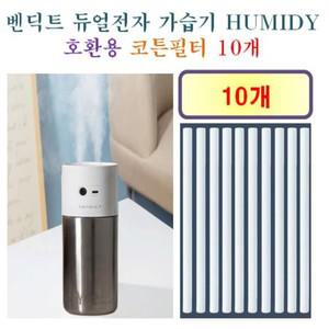벤딕트 듀얼전자 가습기 HUMIDY  [175] 165 호환용 필터 10개