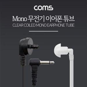 [블루마켓]이어튜브 귀걸이형 무전기 이어폰 튜브 경호용 인이어튜브 무전기이어폰튜브 투명튜브 이어폰튜