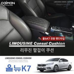 [ME9J3O9S_52C0]팔걸이 쿠션/차량용 콘솔박스쿠션 올뉴K7