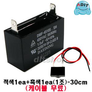 ADIT - 450V 1.0uF 국산정품 모터 콘덴서 선풍기 에어컨 실외기 환풍기 보일러 펌프 후드 기동콘덴서 커패시터 사각수지 선풍기부품