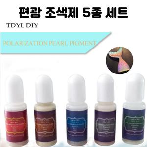 레진 아트 편광 조색제 세트 UV 크리스탈 공예 부자재 재료 편광 5색 세트