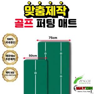 [맞춤형]골프퍼팅매트 (최대 10m까지 제작 가능)