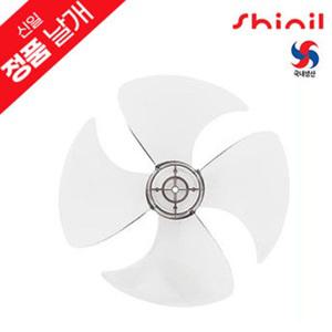 신일 정품 국내생산 좌석용 선풍기날개 교체용 부속품 14인치 4엽  SIF-HP40WY / SIF-14HKA / SIF-14MKW