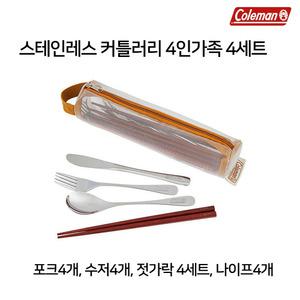 [콜맨]스테인레스 커틀러리 4인가족 수저포크젓가락세트 SET 2000038932