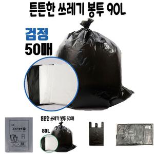 (검정50매) 두꺼운 비닐 봉투 쓰레기 재활용 검정 배달 봉지 90L/검정비닐/손잡이비닐봉투/검정봉투/대형비
