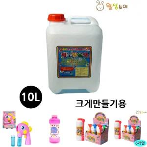 월성 비눗방울액 (10리터) (크게만들기용)/비눗방울/리필/액/대왕/비누/방울/버블/스틱/야외/놀이/세트