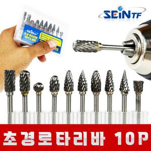 세인티에프 초경 로타리바 드레멜악세사리 추지석 초경드릴 생크 10p 세트
