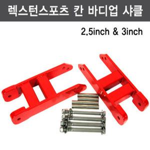 [BMS]렉스턴스포츠 칸 바디업 샤클(판스프링 타입)/2.5인치/3인치/섀클{곰스피드}