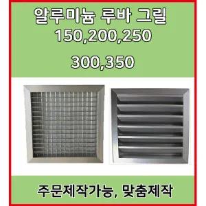 알루미늄 알미늄 그릴 루바 루버 환기구 갤러리창 닥트자재 맞춤제작 (150~350)