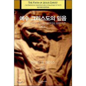 예수 그리스도의 믿음 : 갈라디아서 3:1-4:11의 내러티브 하부구조 [vNK]