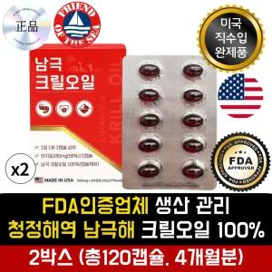 데일리건강 청정남극 크릴오일 100% 미국수입완제품 FDA인증기관 2박스 (4개월분)