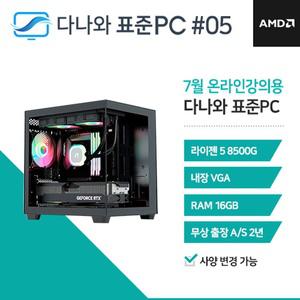 다나와표준PC 온라인강의용 250705 (16GB, SSD 240GB) 조립컴퓨터 M
