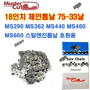 75-33날 18인치엔진톱날 33코 MS290 MS341 MS362 MS440 MS460 MS660 스틸엔진톱날 호환 75번33날 75-33T 마스터컷체인톱날