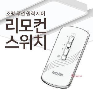 리모컨 3회로 전자식 전등 조명 스위치pqr480