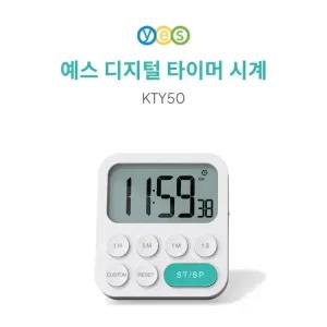 예스 피부 뽀모도로 무소음 디지털 타이머 KTY-50