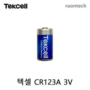 텍셀 Tekcell CR123A 3V 일탄화탄소 경보기 배터리 건전지 가스감지기 가스경보기 세원엠테크 SW-200B
