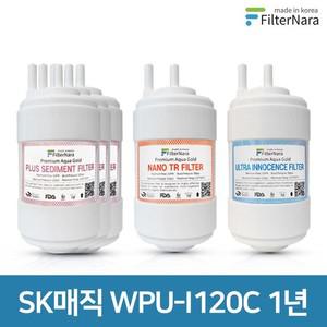 SK매직 WPU-I120C 고품질 정수기 호환 필터 1년 세트