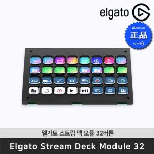 엘가토 Stream Deck Module 32 스트림 덱 모듈 32버튼 매크로 커스터마이징