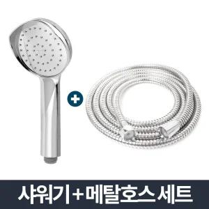 뿔헤드 샤워기 메탈호스세트 1.5m 샤워기줄 샤워꼭지