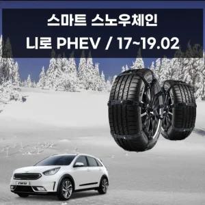 안전한 겨울운전 스노우 체인 니로 하이브리드 스노우체인 우레탄체인 자동차스파이크