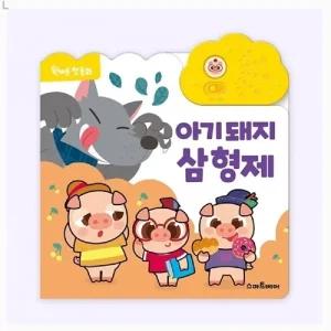 원버튼 첫 동화 아기 돼지 삼 형제/사운드북/동요/전래/소리/유아/명작/동화책/어린이/장난감/놀이/멜로디