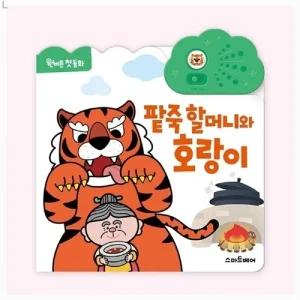 원버튼 첫 동화 팥죽 할머니와 호랑이/사운드북/전래/한글/소리/유아/동화책/어린이/장난감/놀이/멜로디북