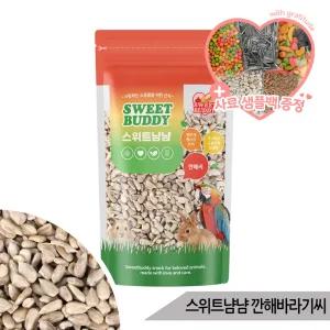 스위트냠냠 깐해바라기씨 80g 앵무새 햄스터 간식