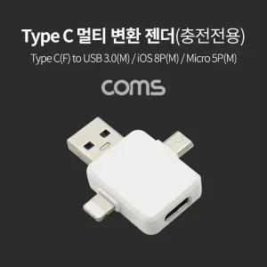 Coms USB 3.1 Type C 멀티 변환 젠더(T형) 충전전용 Type C(F) to USB 3.0(M)8Pin(M)Micro 5Pin(M)