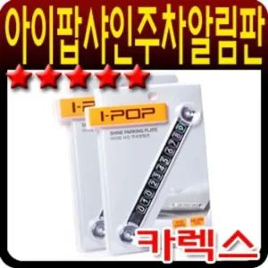 아이팝 트윈 샤인 차량용 주차알림판 주차안내판 자동차핸드폰번호 led주차번호판 주차알림판