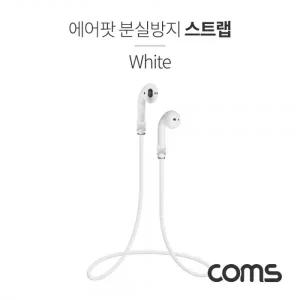 Coms 에어팟 분실방지 목걸이 스트랩 Airpod White
