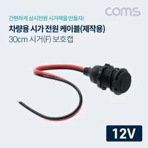 시가 전원 케이블 보호캡) 12V 전용 익스테리용품 차량튜닝용품