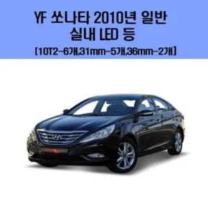 YF 쏘나타 2010년 일반 차량용 실내 LED 등 세트 차량용엘이디 차량용LED 자동차실내등