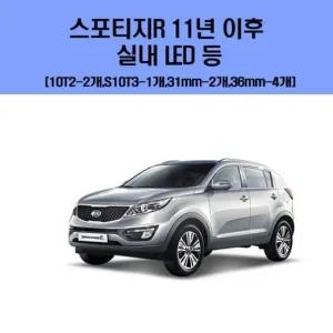 스포티지R11년 이후 차량용 실내 LED 등 세트 차량용엘이디 차량용LED 자동차실내등