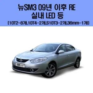 뉴SM3 09년 이후 RE 차량용 실내 LED 등 세트 차량용엘이디 차량용LED 자동차실내등