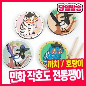 [오피스스쿨] 색지청 민화 작호도 전통팽이 만들기 (2종택1) K-컬쳐 우드아트 장난감 만들기 호랑이 까치 색칠하기 전통문화우드팽이 나무공예