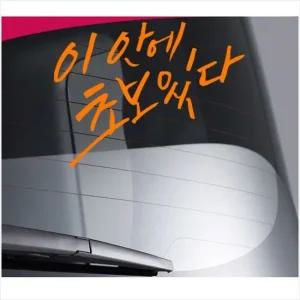 D24 초보운전 차량용 데칼스티커 TKCH-14 활용도높은 편리한 튜닝스티커 꾸미기 자동차튜닝