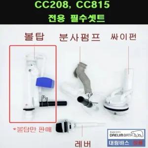 CC815,CC815볼탑,대림변기부속,CC207,CC208,호환가능)