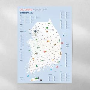 컬러링 전국 지도 A3 대한민국 한국 여행 커플 국내 색칠 데이트 관광 우리나라 기록 남한