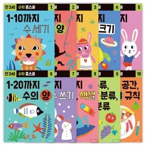 [마이리틀타이거] 수학 홈스쿨 만3세 10권 세트