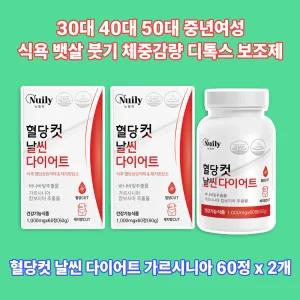 30대 40대 50대 식욕 뱃살 다이어트 효과좋은 보조제 혈당컷 가르시니아 60정x2