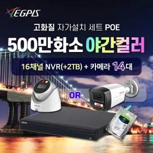 이지피스 500만화소 야간컬러 IP 카메라 14대 CCTV 자가설치 세트 (자유구성)