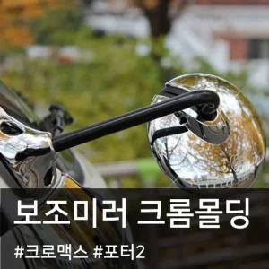 크로맥스 현대 포터2 보조미러커버 몰딩사이드 차사이드 차량 자동 량용 자동용 볼딩